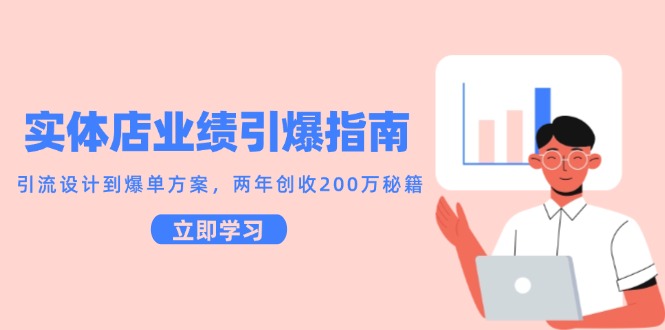 实体店业绩引爆指南，引流设计到爆单方案，两年创收200万秘籍-米秀网