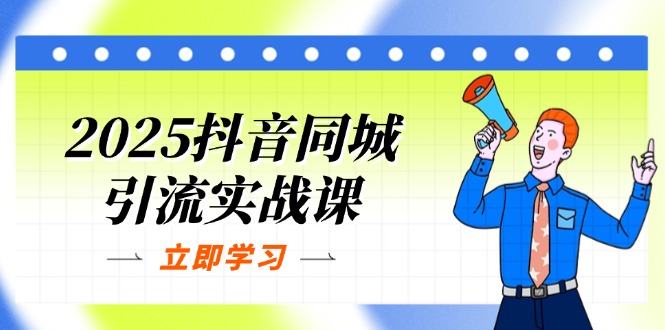 2025抖音同城引流实战课：单店模型+团购爆款逻辑，快速提升POI热度分-米秀网