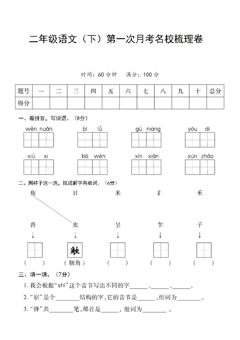二年级下语文第一次月考名校梳理卷-5-米秀网