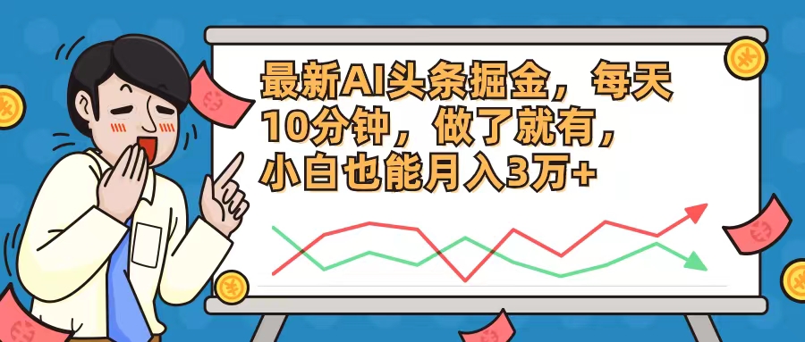 最新AI头条掘金，每天10分钟，做了就有，小白也能月入3万+-米秀网