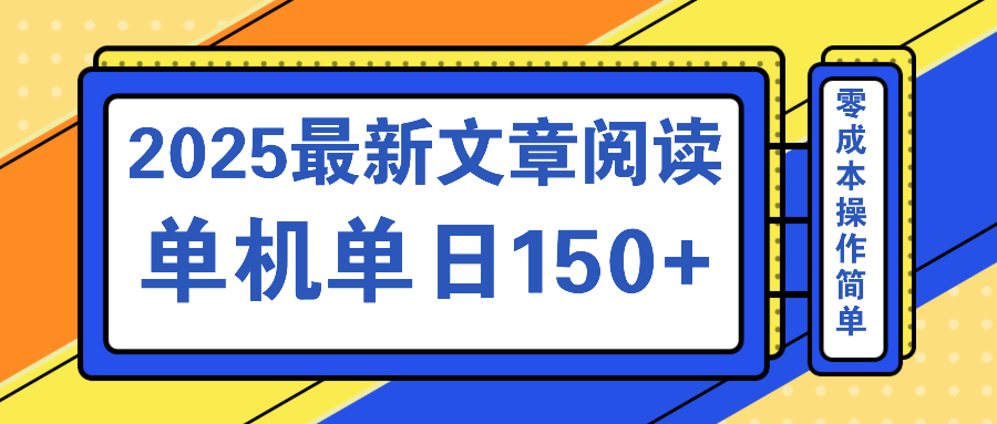 文章阅读2025最新玩法 聚合十个平台单机单日收益150+，可矩阵批量复制-米秀网