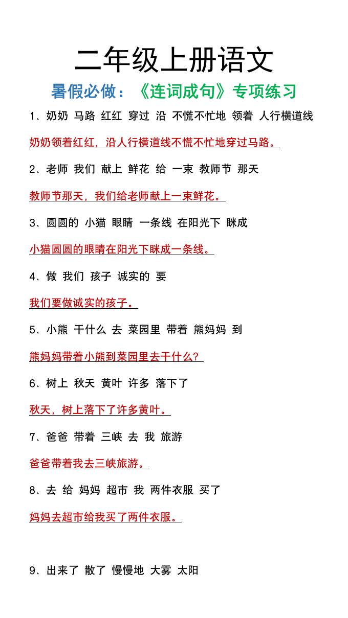 二年级上册语文暑假必做《连词成句》专项练习-米秀网