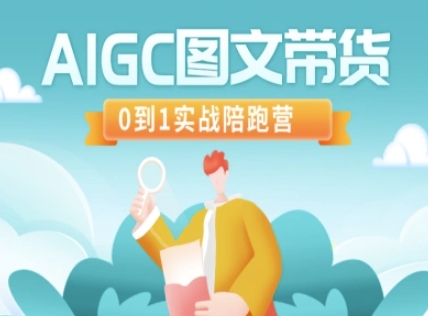 AIGC图文带货，0到1实战陪跑营-米秀网
