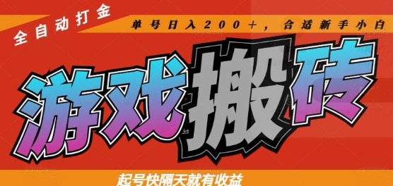 热门全自动打金游戏搬砖，起号快隔天就有收益，单号日入200+，合适新手小白【揭秘】-米秀网