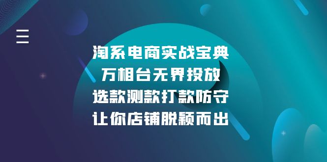 淘系电商实战宝典：万相台无界投放，选款测款打款防守，让你店铺脱颖而出-米秀网