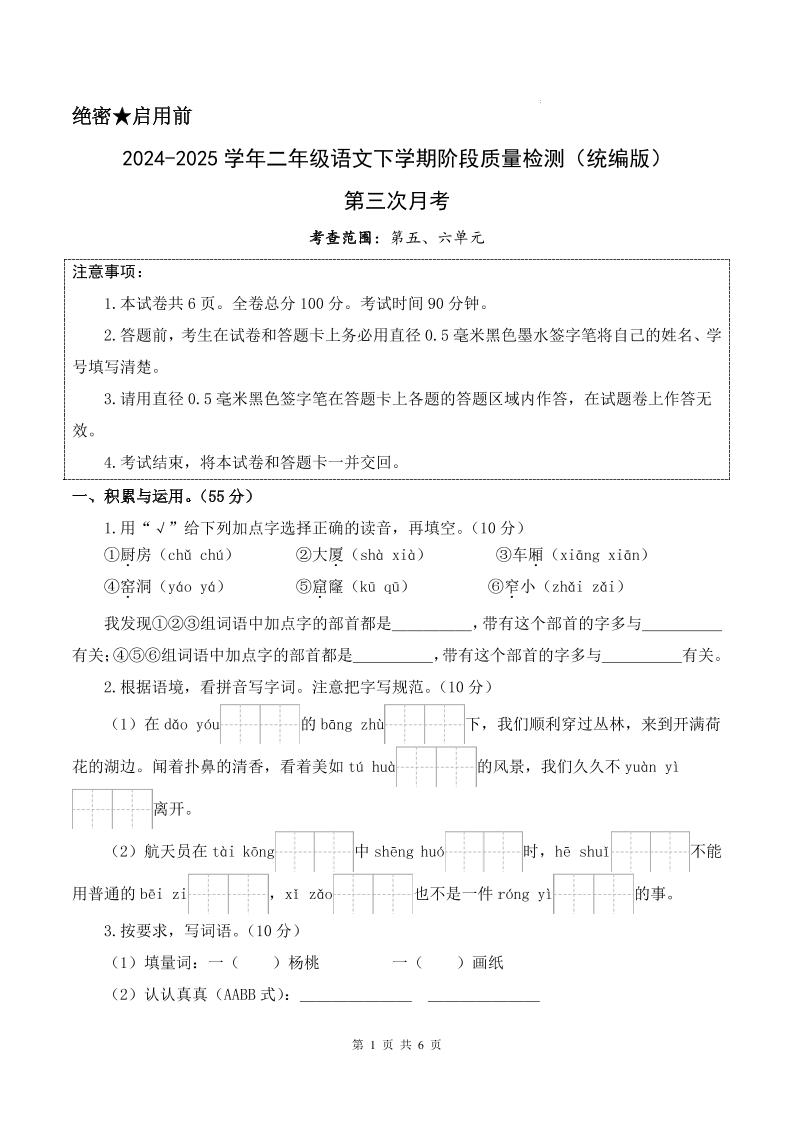 25学年二下语文第三次月考测试卷（5-6单元）含答案6页-米秀网