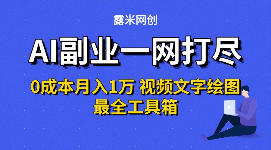 AI副业一网打尽0投入月入1万+视频文字绘图最全工具箱插图 AI副业一网打尽0投入月入1万+视频文字绘图最全工具箱插图