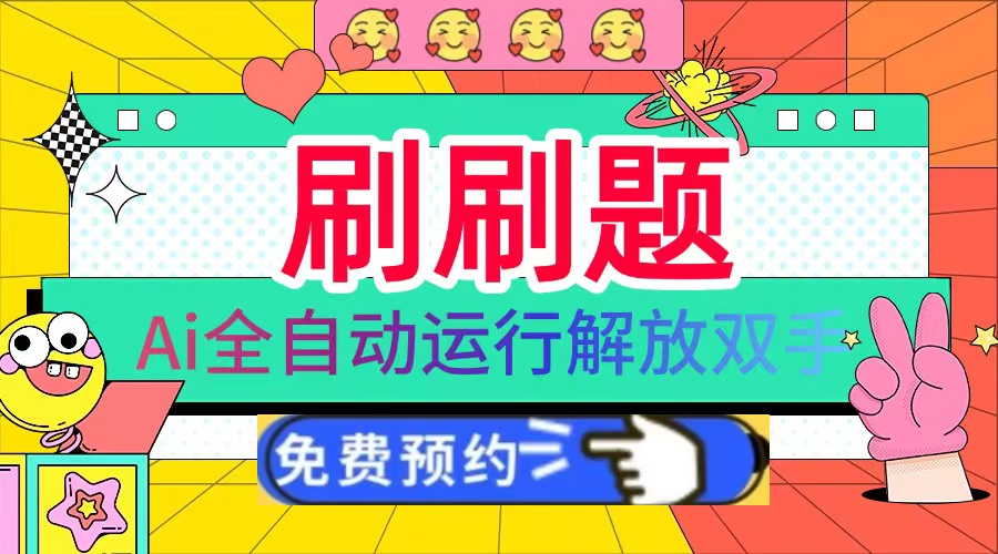 刷刷题Ai全自动运行，每天半小时轻松搞几张，管道收益轻松日入1000+-米秀网