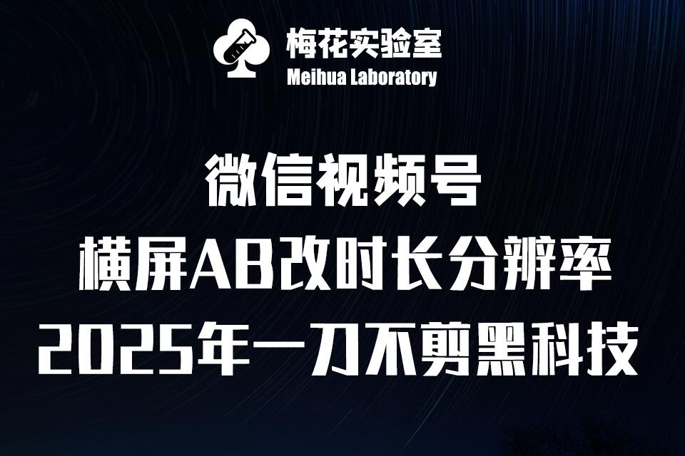 梅花实验室2025视频号最新一刀不剪黑科技，宽屏AB画中画+随机时长+帧率融合玩法-米秀网