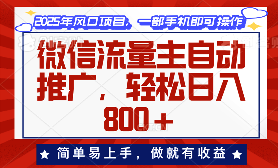 微信流量主自动推广，轻松日入800+，简单易上手，做就有收益。-米秀网