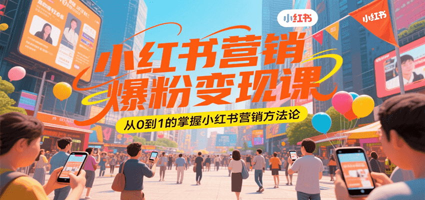 小红书营销爆粉变现课，从0到1的掌握小红书营销方法论-米秀网