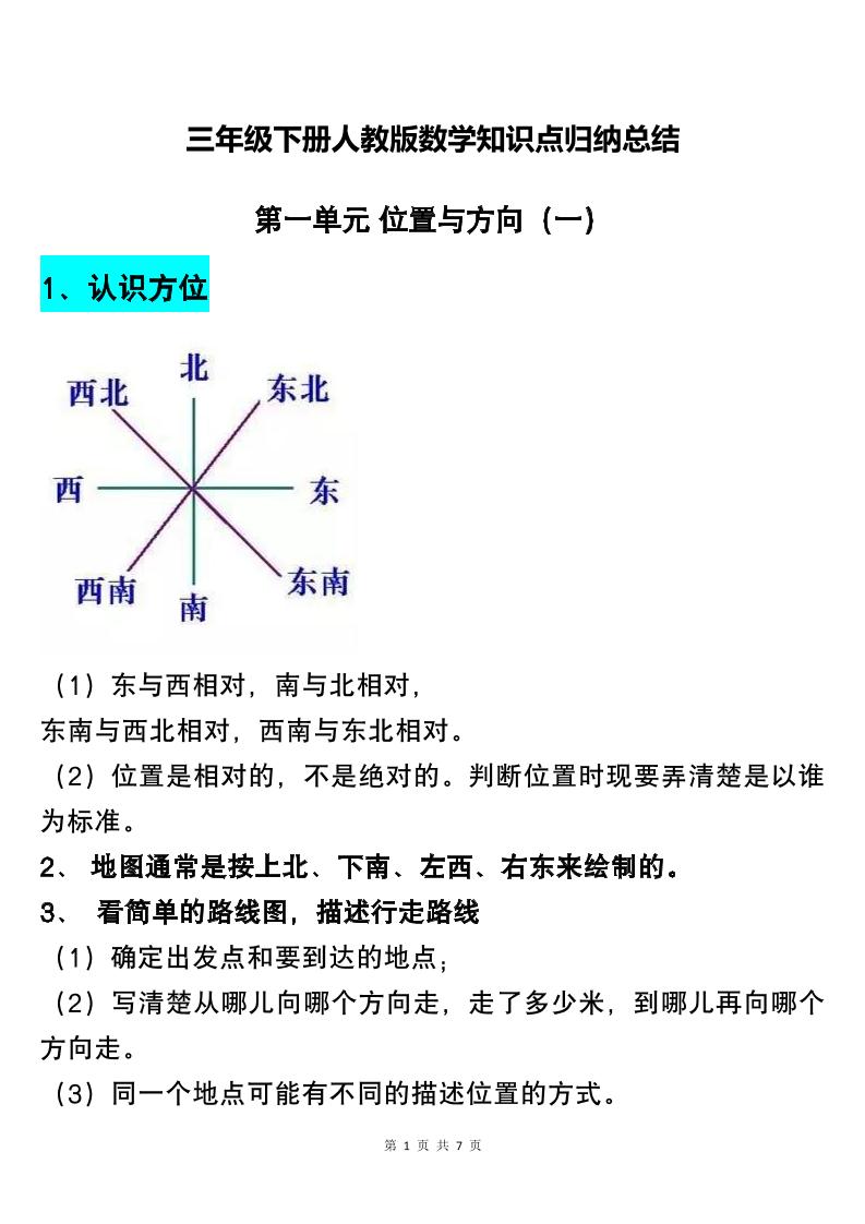 三下人教版数学知识点归纳总结-米秀网