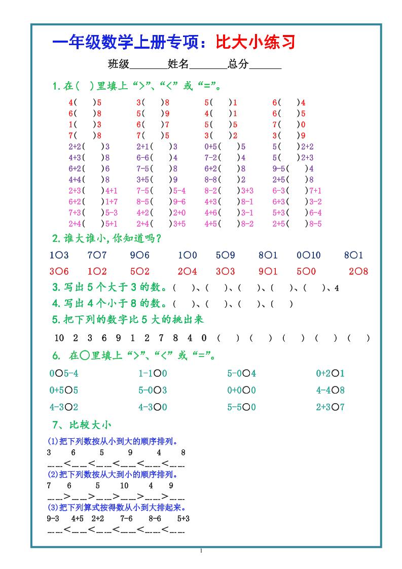 一上数学比大小专项练习题（共3组）-米秀网