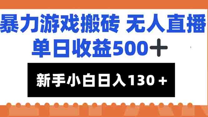 暴力游戏搬砖无人直播，单日收益500+，新手小白也能日入100+-米秀网