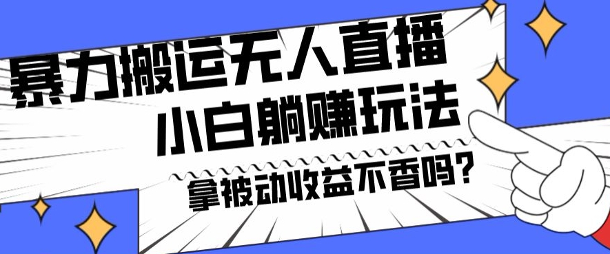 暴力搬运国外娱乐比赛无人直播躺赚玩法，小白简单创造被动收入-米秀网