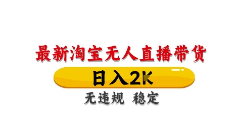 淘宝无人直播带货【最新】，日入2K，独家技术，无违规无封号，长期稳定，操作简单【揭秘】-米秀网