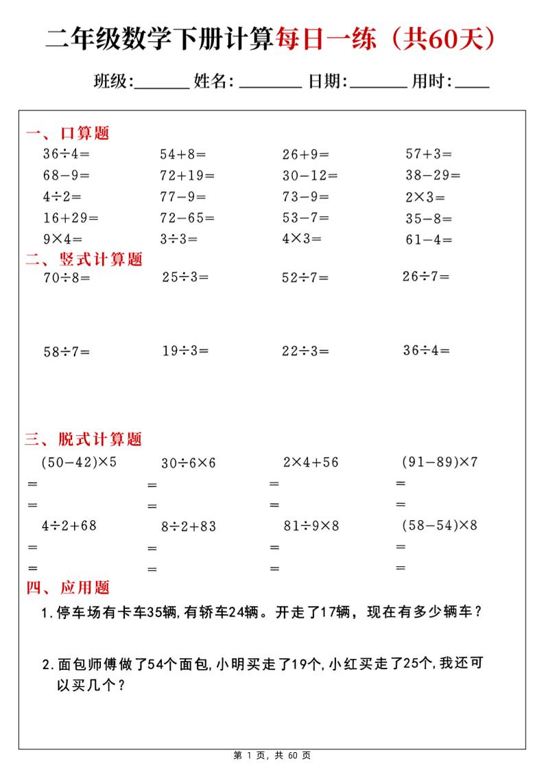 二下数学计算每日一练60天（口算竖式脱式应用题）60页-米秀网