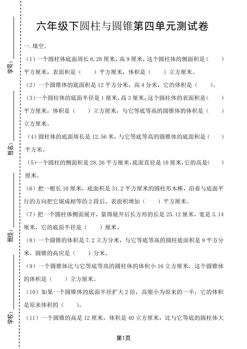 六年级下数学第四单元测试卷-2《冀教版》-米秀网