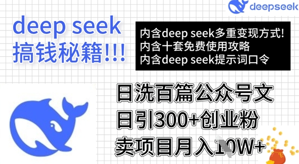 用DeepSeek日洗百篇公众号文章，轻松日引300+创业粉，卖项目月入1w+-米秀网
