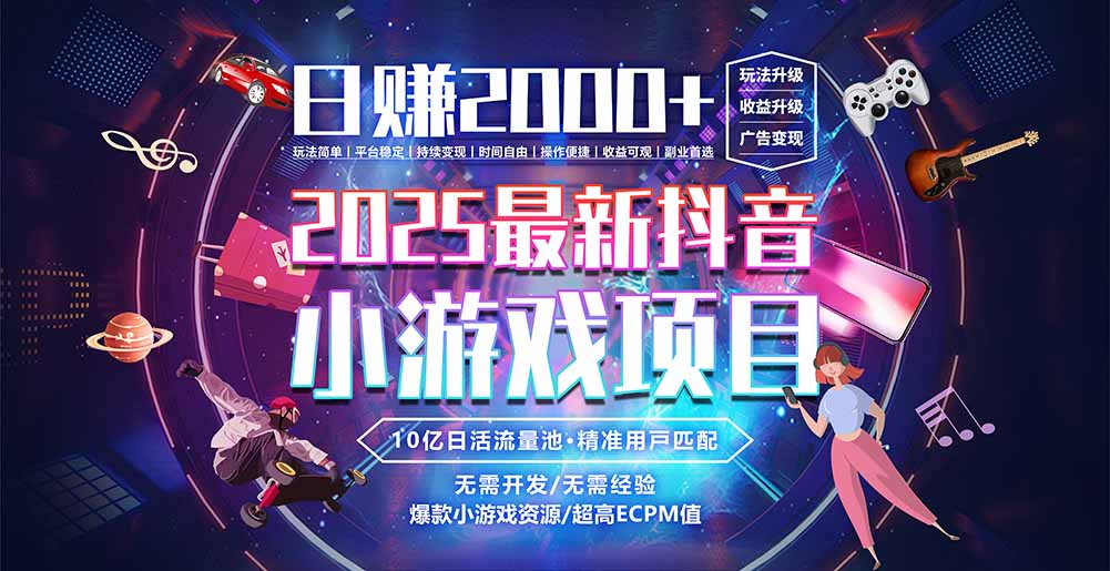抖音小游戏，日赚2000＋2025最火赛道-米秀网