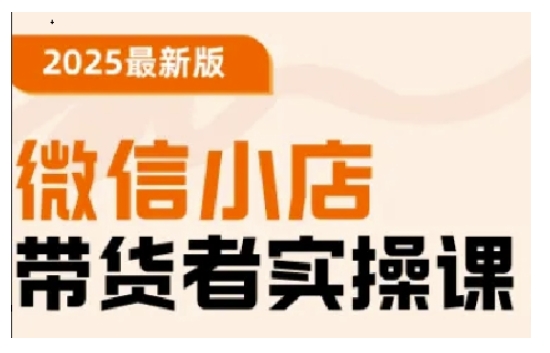 2025最新版微信小店带货者实操课，基础操作到高级运营技巧，快速上手-米秀网