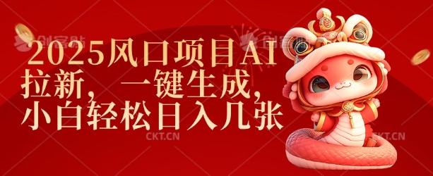 2025风口项目AI拉新，一键生成，小白轻松日入几张-米秀网