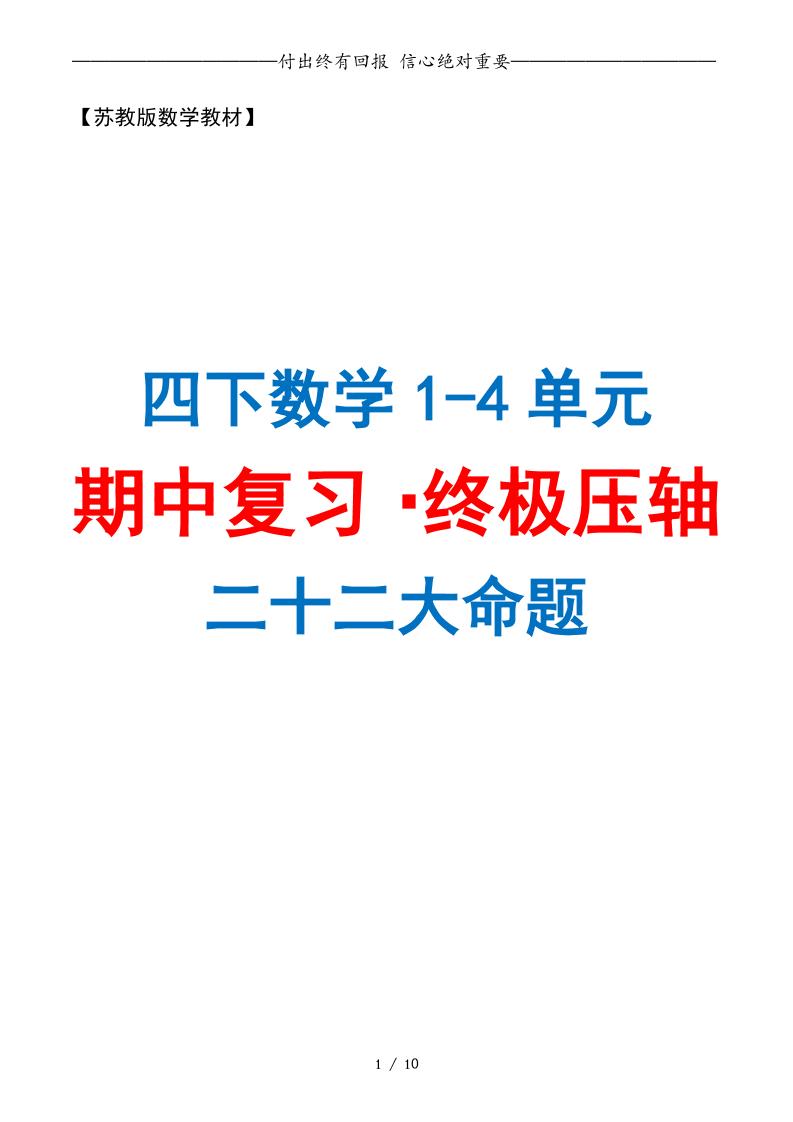 四下数学期中复习·终极压轴版（原卷版）苏教版10页-米秀网
