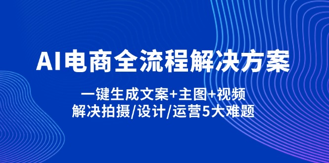 AI电商全流程解决方案,一键生成文案+主图+视频,解决拍摄/设计/运营5大难题-米秀网