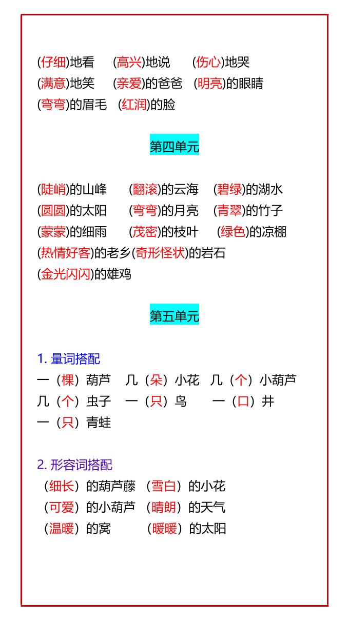 【2025秋新版】二年级语文上册必考知识点：1-8单元词语搭配汇总插图1