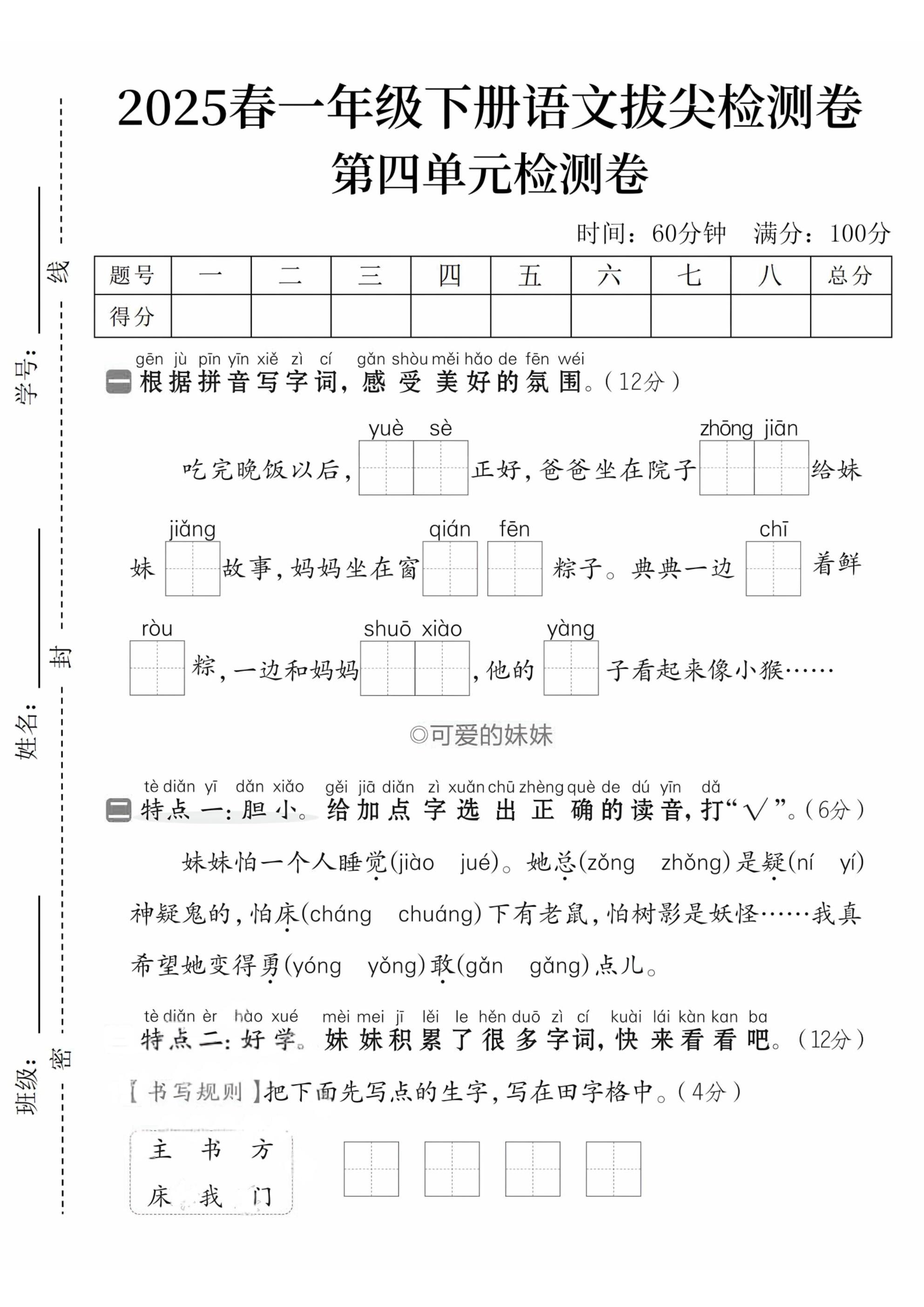 2025春一下语文第四单元拔尖检测卷--米秀网
