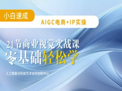 AIGC电商必备实操：21节平面设计实战课，教你玩转AI-米秀网