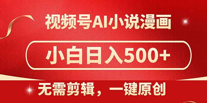 视频号AI小说漫画，无需剪辑，一键洗稿原创，小白日入500+，喂饭级教程-米秀网