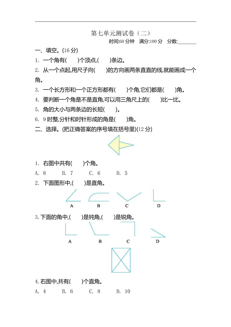 二下苏教版数学第七单元测试卷-2-米秀网