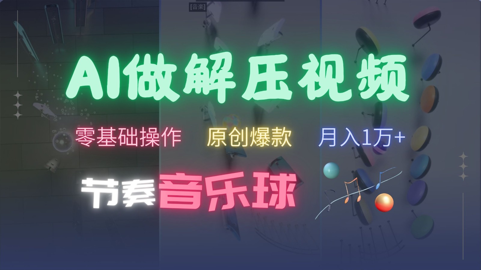 AI制作节奏音乐球解压视频，零基础操作，条条视频原创爆款，快速涨粉月入1万+-米秀网