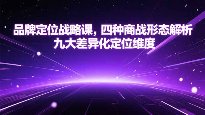 品牌定位战略课，四种商战形态解析，九大差异化定位维度-米秀网