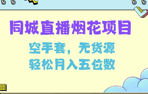 同城烟花项目，空手套，无货源，轻松月入5位数【揭秘】-米秀网