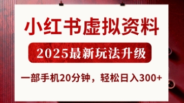 小红书虚拟资料，2025最新玩法升级，一部手机20分钟，轻松日入3张【揭秘】-米秀网