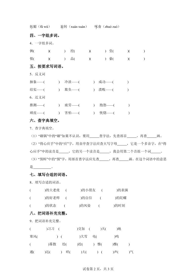 统编版语文四年级上册第六单元字词专项练插图1
