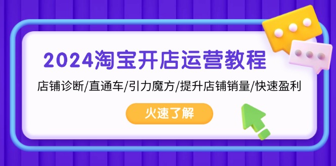 2024淘宝开店运营教程：店铺诊断/直通车/引力魔方/提升店铺销量/快速盈利-米秀网