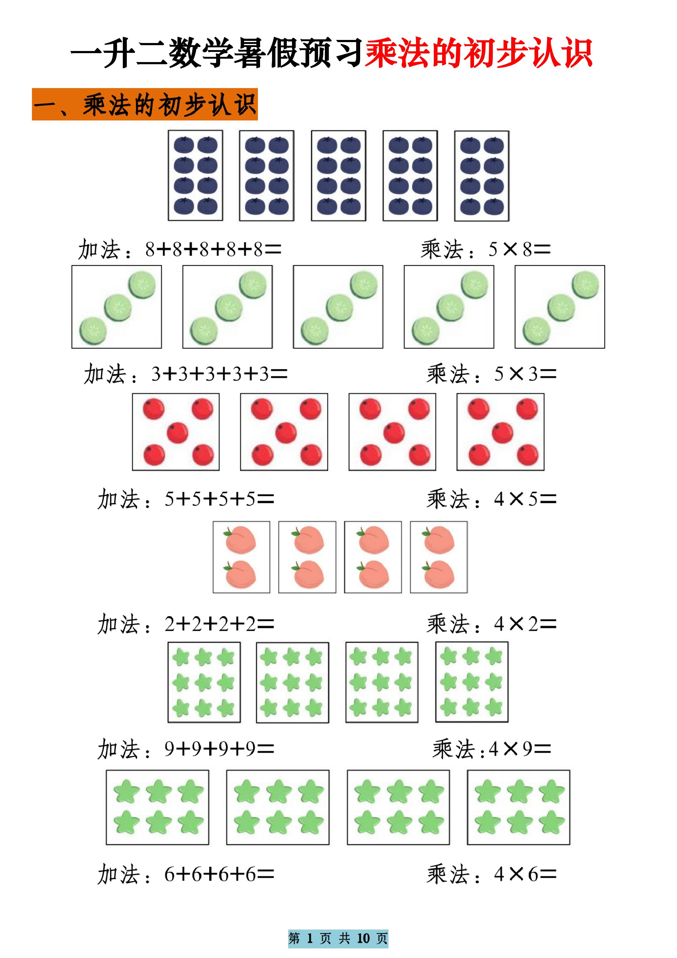 一升二数学暑假预习乘法的初步认识（10页乘法启蒙）二上-米秀网