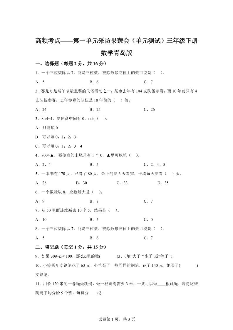 青岛63版数学三年级下册第一单元《采访果蔬会》高频考点卷-米秀网