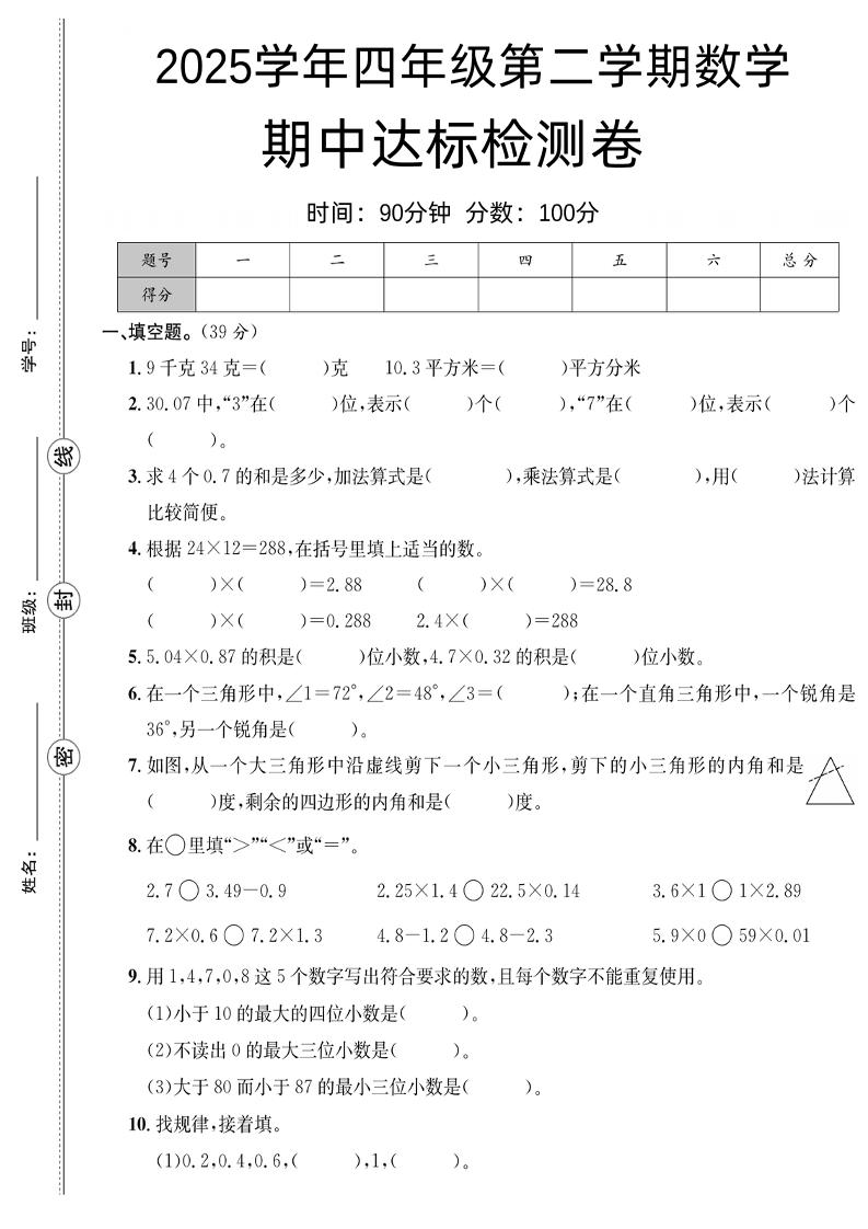 四下北师版数学【25春-期中测试卷（5套）】-米秀网