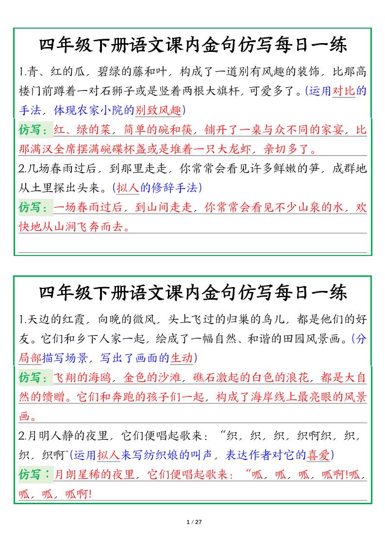 【课内金句仿写每日一练（答案）】四下语文-米秀网