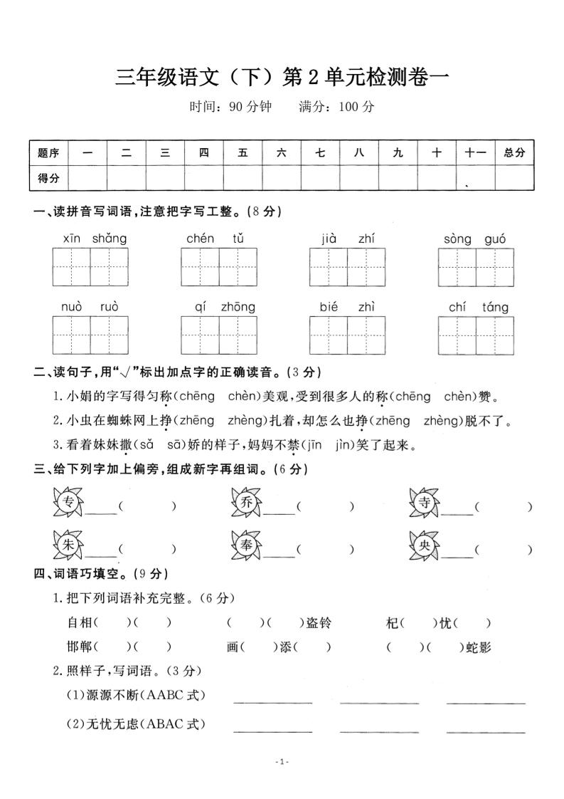 三下语文第二单元检测卷一-米秀网