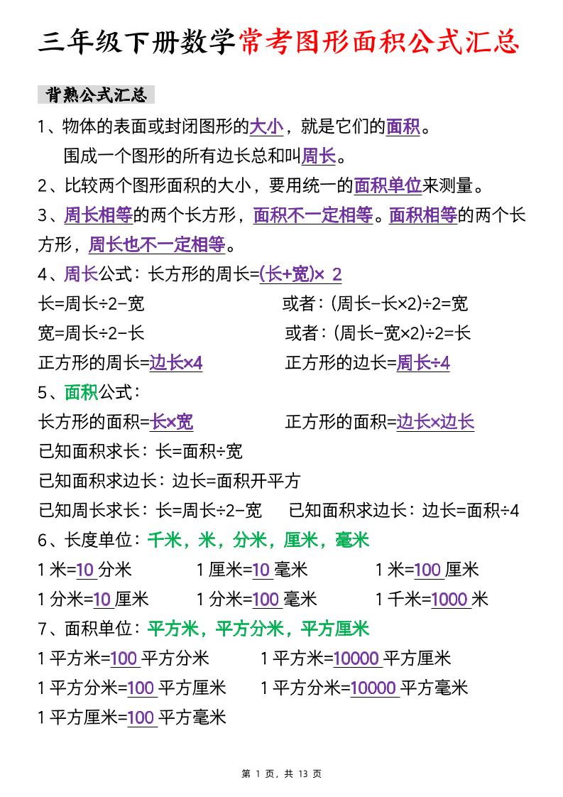 三年级下数学面积公式汇总+面积十大考点专项练习-米秀网