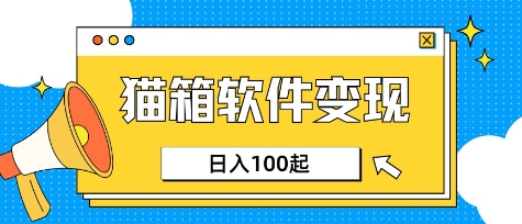小众AI赛道，猫箱APP挣取收益，上班族专属小项目，日入100-150-米秀网