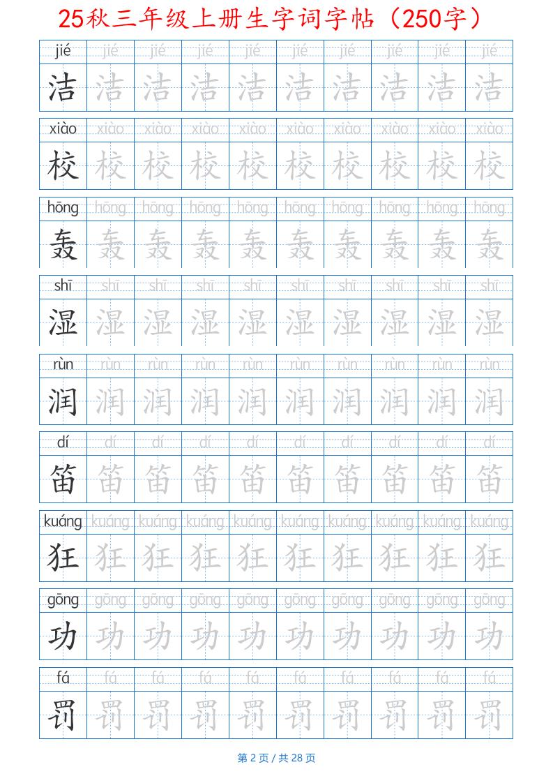 25秋三年级上册生字词字帖（250字）带拼音版-二上语文插图1