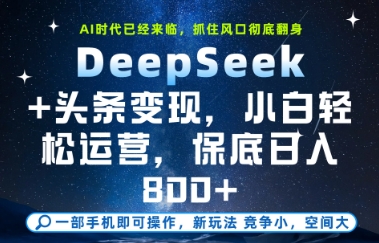 DeepSeek+头条变现，保姆级教学，小白轻松上手，日入8张+【揭秘】-米秀网