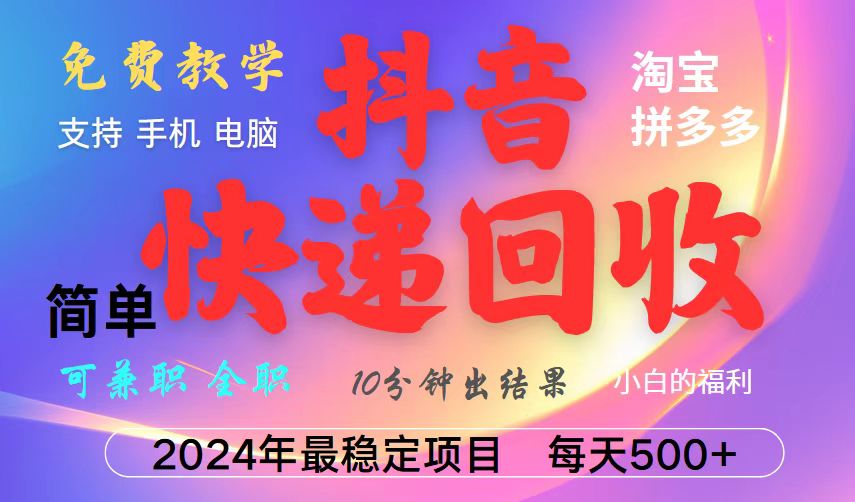 抖音，淘宝，拼多多，撸派费，挂机类型暴利快递回收项目，新手小白也能月入5000+！-米秀网