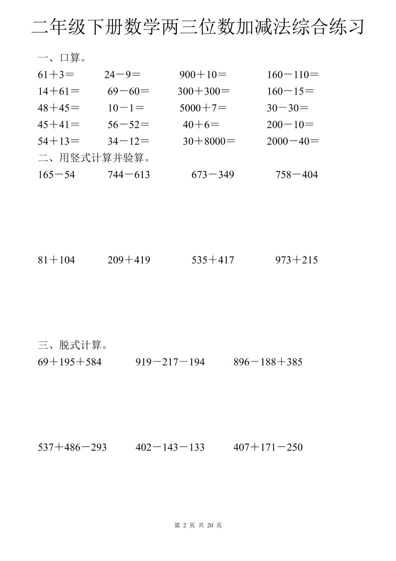 二年级下数学两三位数加减法综合练习插图1